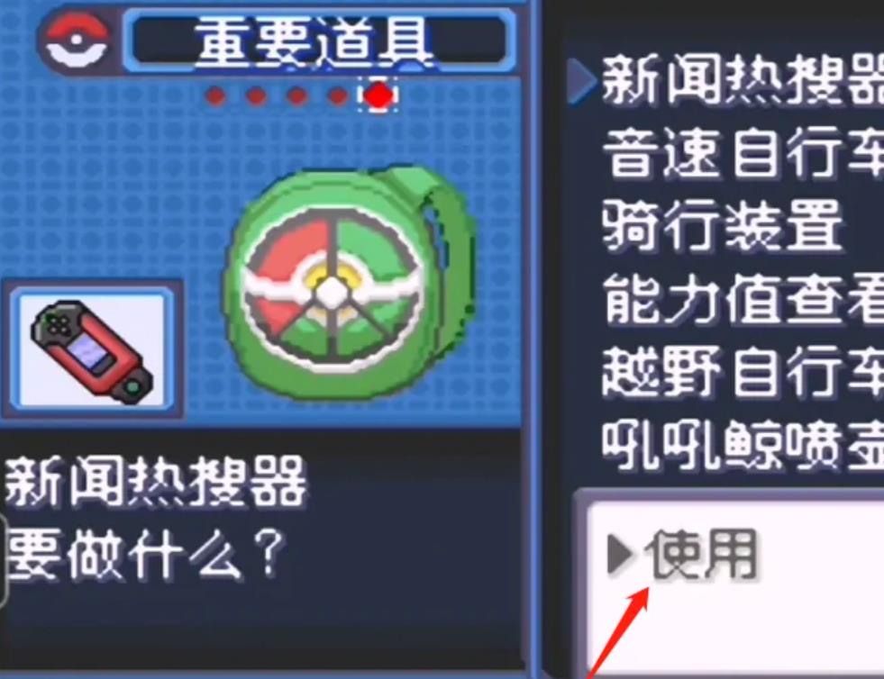 究极绿宝石新闻热搜器怎么用
