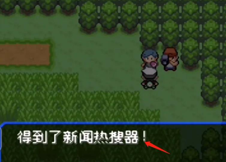 究极绿宝石新闻热搜器拿不到怎么办