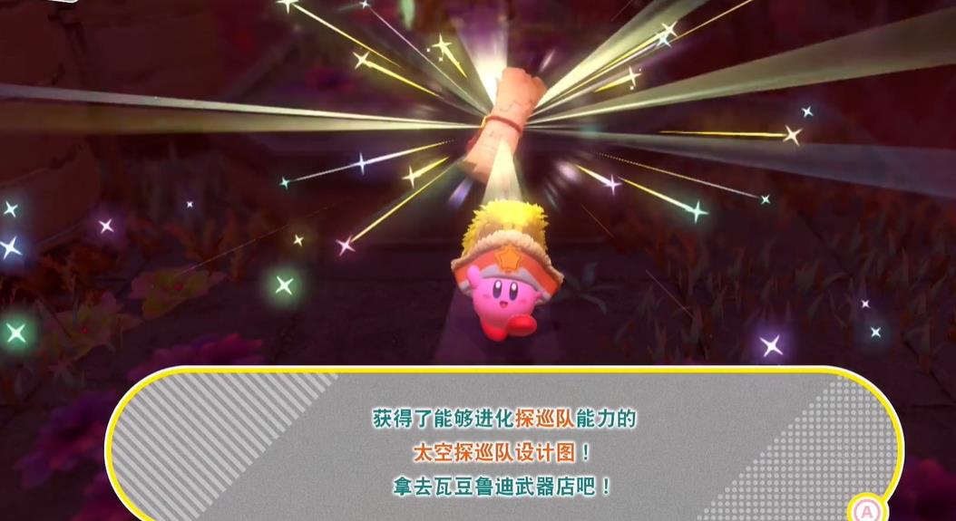 星之卡比探索发现太空巡逻队设计图哪里获得