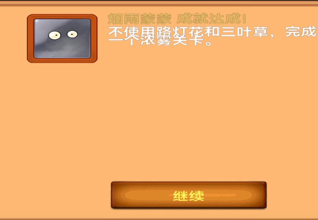 植物大战僵尸烟雨蒙蒙成就为什么完成不了