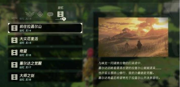 旷野之息照片里的记忆怎么过 旷野之息照片里的记忆怎么过