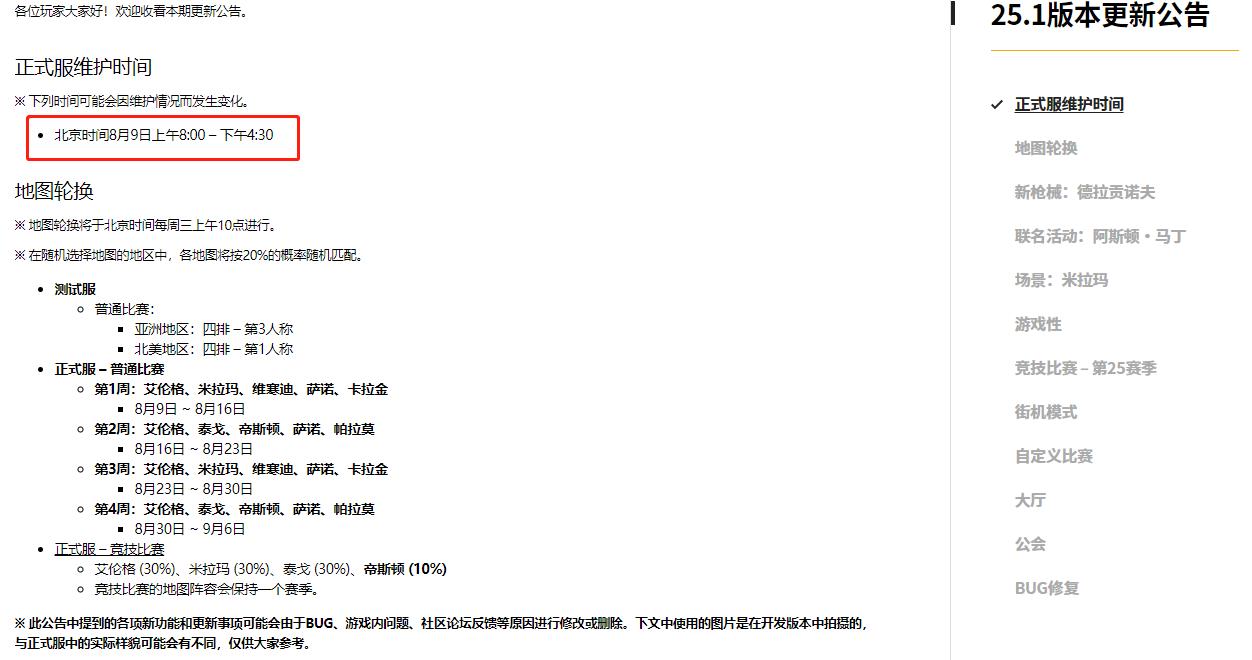 pubg2023年8月9日维护时间是什么时候
