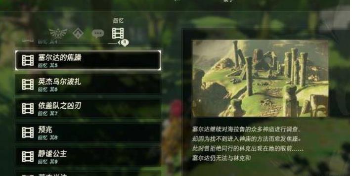 旷野之息照片里的记忆怎么过 旷野之息照片里的记忆怎么过