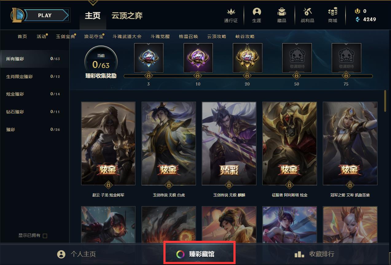 英雄联盟怎么看臻彩