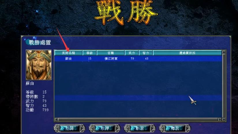 三国群英传7威力加强版怎么捕获敌将