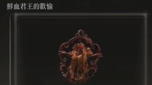 艾尔登出血流装备怎么搭配 艾尔登出血流装备怎么搭配