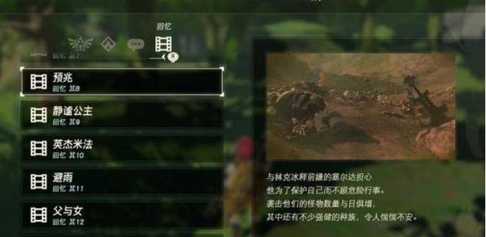 旷野之息照片里的记忆怎么过 旷野之息照片里的记忆怎么过