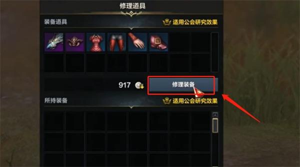 命运方舟怎么在副本里修装备