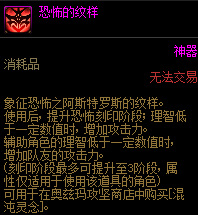 dnf110版本恐怖的纹样是永久的吗