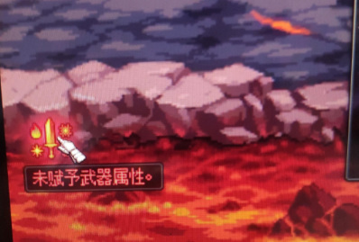 地下城与勇士110级版本进图显示未赋予武器属性是什么意思