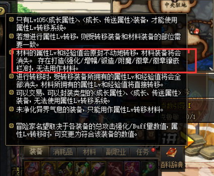 地下城与勇士110级版本属性转移时作为材料的装备会发生什么效果