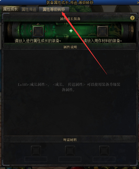 地下城与勇士110级版本属性转移给其他装备怎么弄