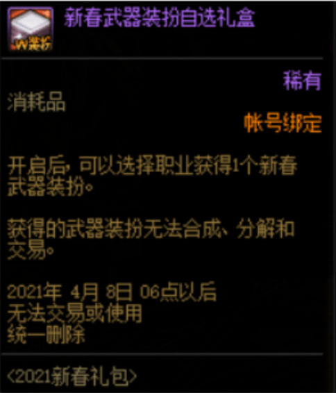 dnf2021新春武器装扮自选礼盒里面是什么