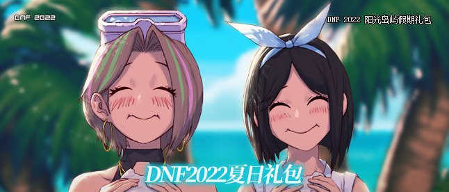 dnf2022内衣套什么时候出