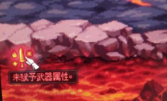 dnf110未赋予武器属性怎么样