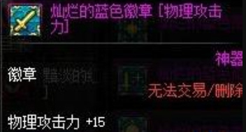 dnf110版本剑魂光环徽章打物理攻击还是力量好