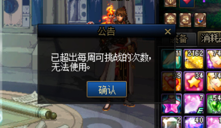 dnf110已超出该团队模式每周挑战次数怎么回事