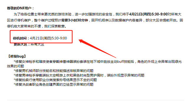 dnf22年4月21号更新到几点