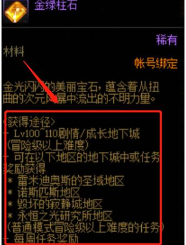 dnf110金绿柱石在哪换