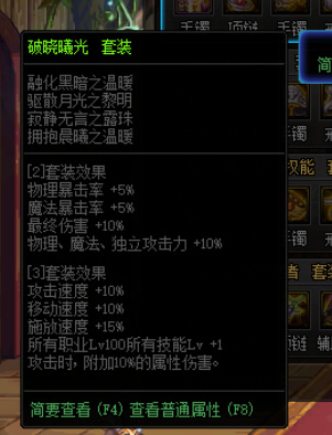 地下城与勇士110级版本破晓曦光套装减cd嘛