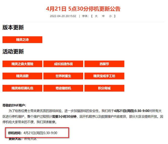 dnf22年4月22号几点更新的