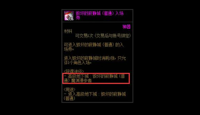 地下城与勇士110级版本寂静城可交易门票怎么获得