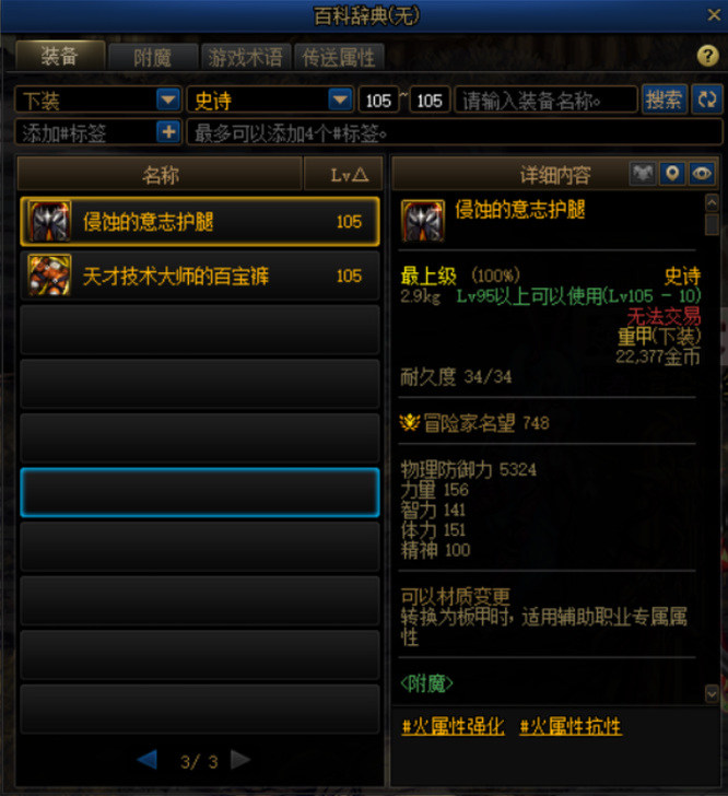 地下城与勇士110级版本105级的裤子装备叫什么