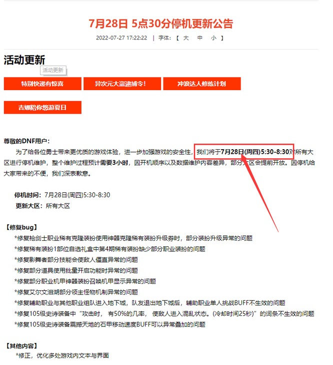dnf22年7月28号几点更新的