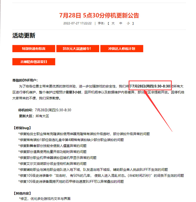 dnf7月28日更新到几点