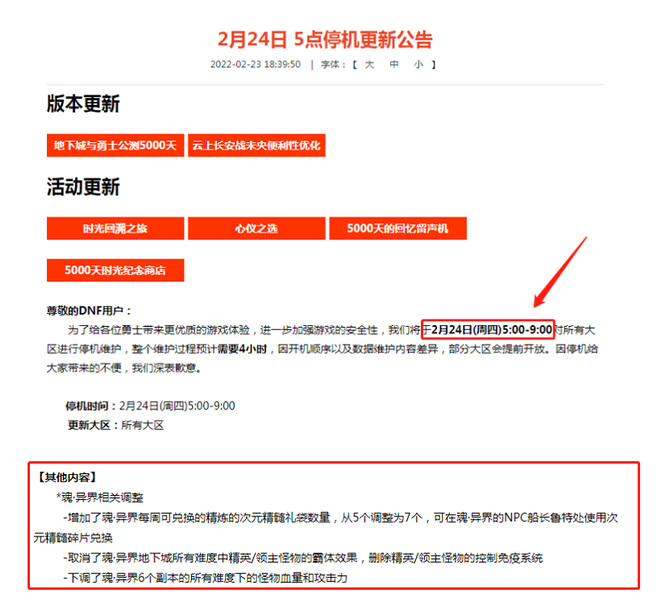 dnf2022年2月24号几点更新的魂·异界地下城改版