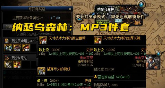 地下城与勇士110级版本105装备在哪打