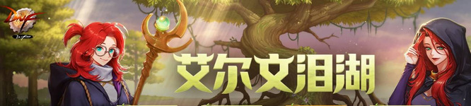 地下城与勇士110级版本艾尔文泪湖怎么开启