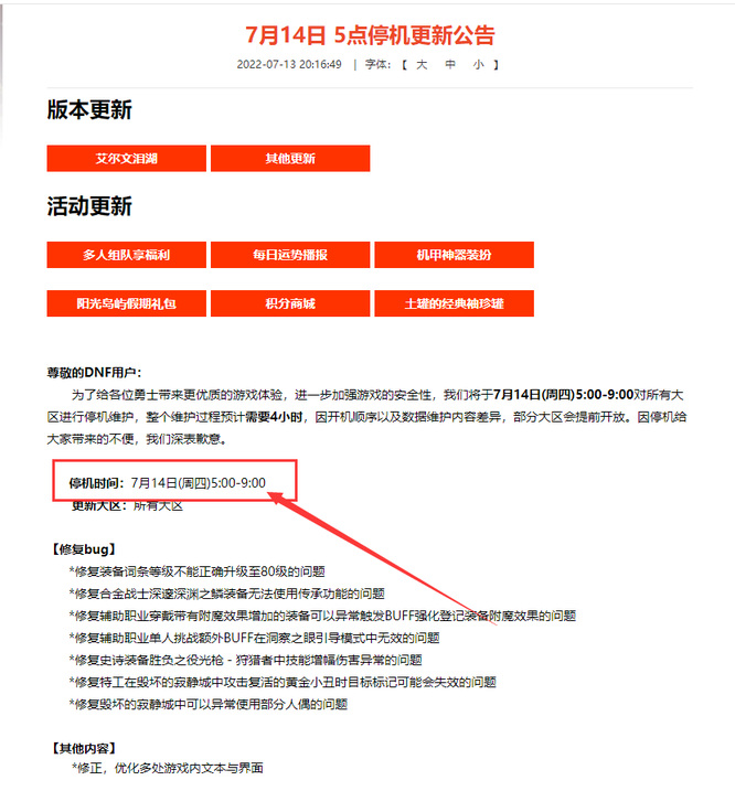 dnf7月14号维护到了几点