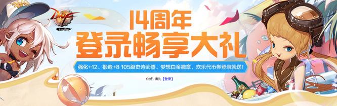 地下城与勇士14周年庆预约时间是什么时候 地下城与勇士14周年庆预约时间是什么时候