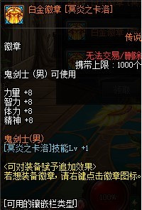 dnf110版本鬼泣白金徽章选什么技能