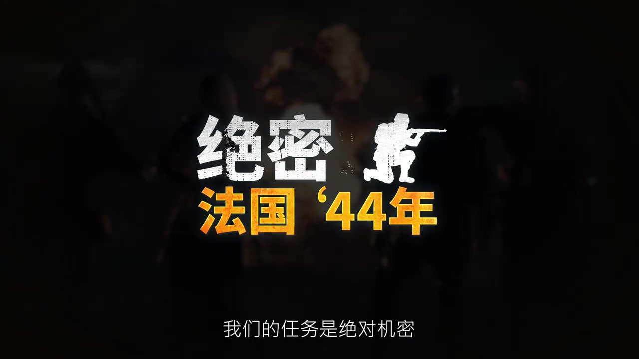 《绝密:法国 ‘44年》Steam正式发售 《绝密:法国 ‘44年》Steam正式发售