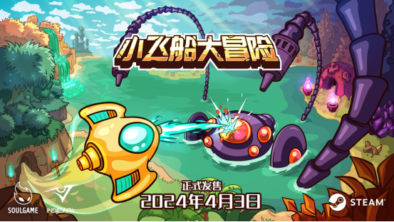 《小飞船大冒险》Steam平台发售 《小飞船大冒险》Steam平台发售