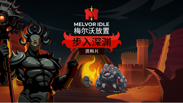 《梅尔沃放置》最新DLC“步入深渊”6月13日发售