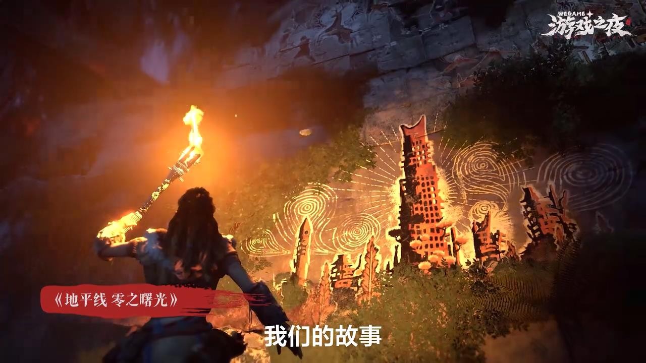 《地平线：零之曙光》WeGame版5月31日上线