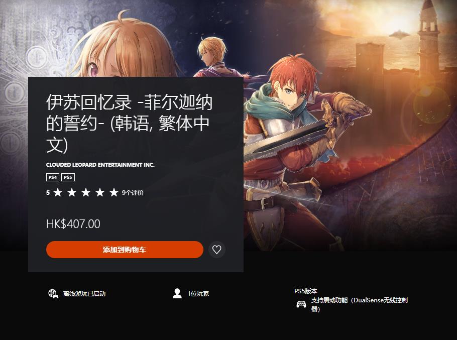 《伊苏回忆录:菲尔迦纳的誓约》中文版PS上线 《伊苏回忆录:菲尔迦纳的誓约》中文版PS上线