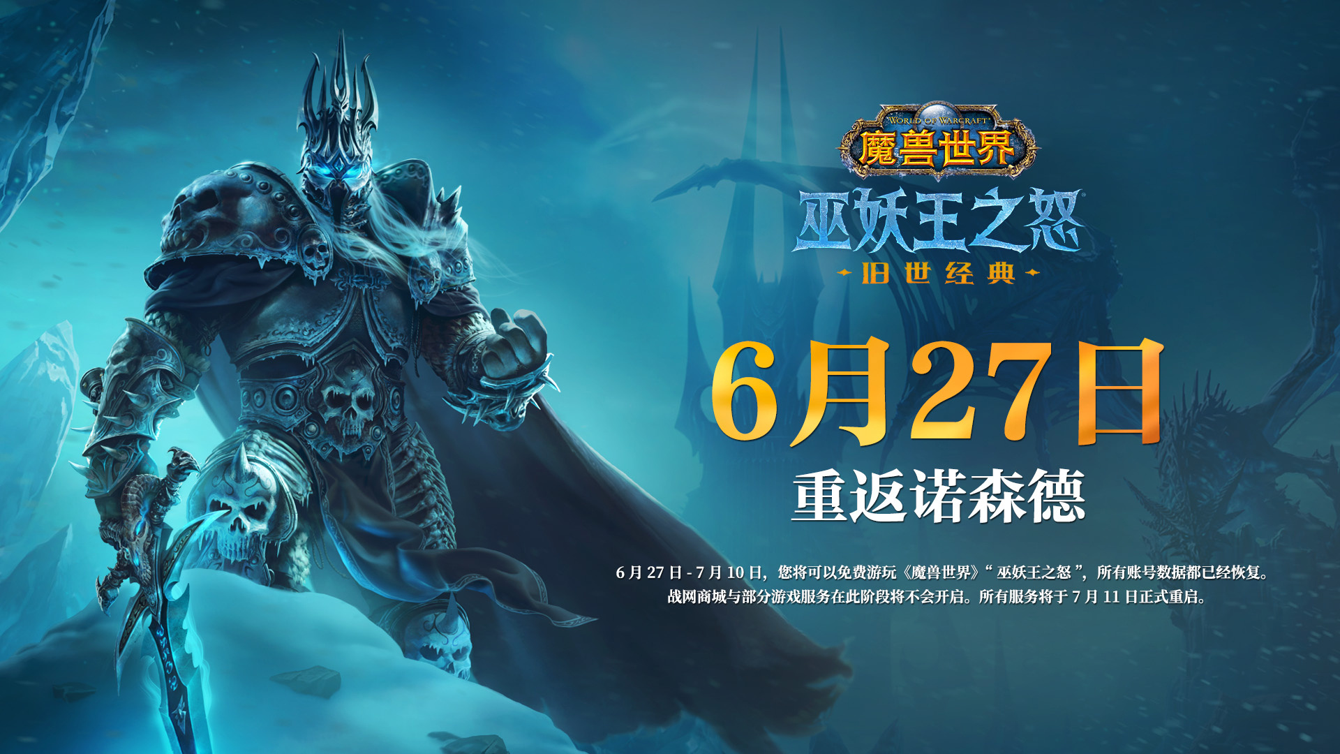 《魔兽世界》“巫妖王之怒”国服开设新服务器