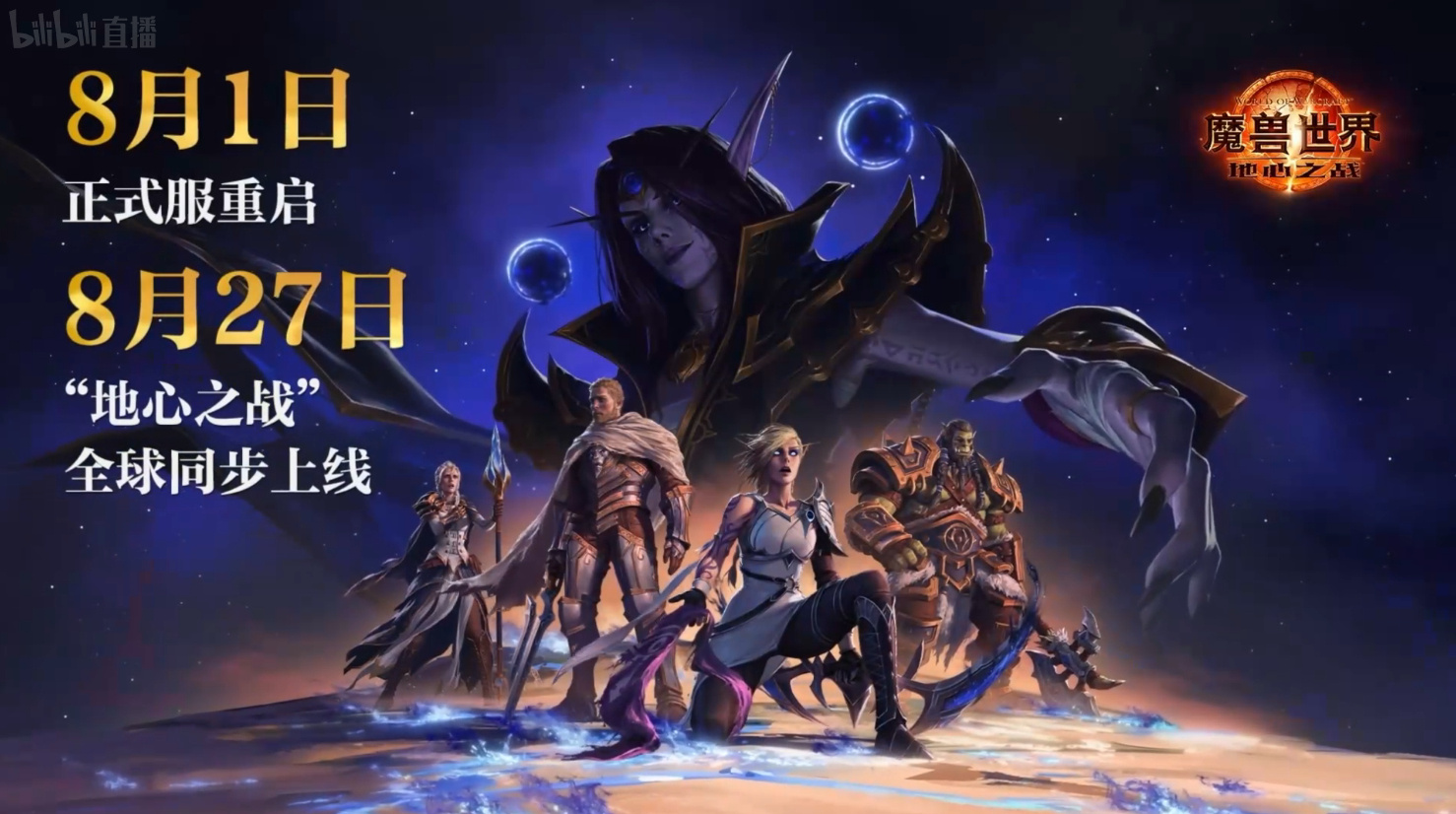 《魔兽世界》全新版本 “地心之战”8月27日全球同步上线 《魔兽世界》全新版本 “地心之战”8月27日全球同步上线