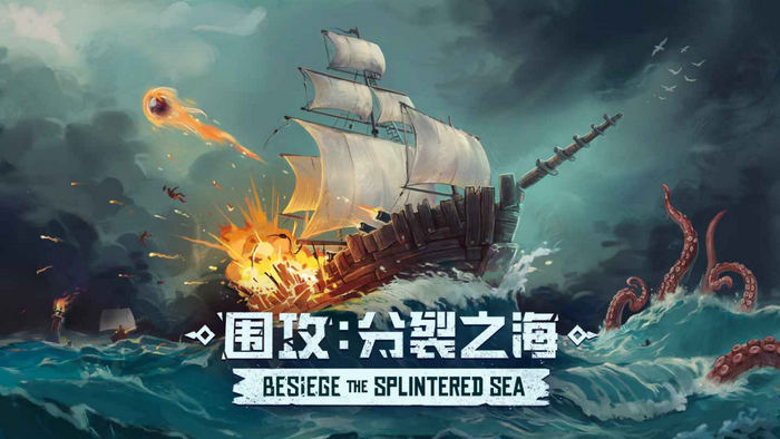 《围攻》“分裂之海”可能是最后一个DLC 《围攻》“分裂之海”可能是最后一个DLC
