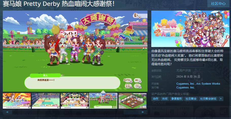 《赛马娘 Pretty Derby 热血喧闹大感谢祭!》Steam页面上线 《赛马娘 Pretty Derby 热血喧闹大感谢祭!》Steam页面上线