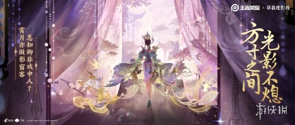 《王者荣耀》芈月新皮肤预告公布:联动华县皮影戏! 《王者荣耀》芈月新皮肤预告公布:联动华县皮影戏!