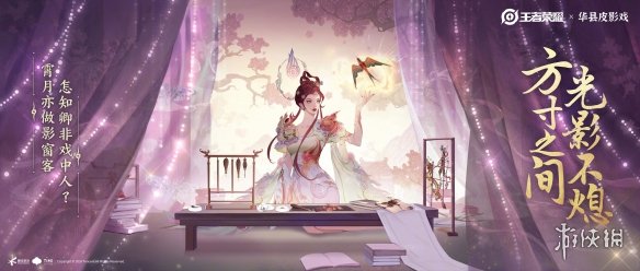 《王者荣耀》芈月新皮肤预告公布:联动华县皮影戏! 《王者荣耀》芈月新皮肤预告公布:联动华县皮影戏!