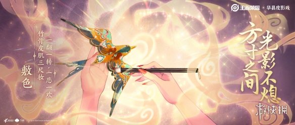 《王者荣耀》芈月新皮肤预告公布:联动华县皮影戏! 《王者荣耀》芈月新皮肤预告公布:联动华县皮影戏!