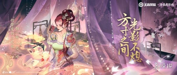 《王者荣耀》芈月新皮肤预告公布:联动华县皮影戏! 《王者荣耀》芈月新皮肤预告公布:联动华县皮影戏!