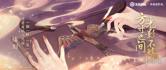 《王者荣耀》芈月新皮肤预告公布:联动华县皮影戏! 《王者荣耀》芈月新皮肤预告公布:联动华县皮影戏!