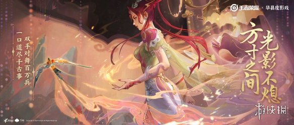 《王者荣耀》芈月新皮肤预告公布:联动华县皮影戏! 《王者荣耀》芈月新皮肤预告公布:联动华县皮影戏!